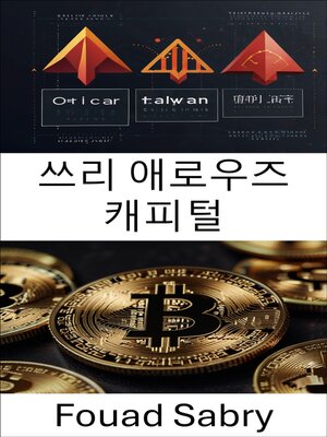 cover image of 쓰리 애로우즈 캐피털